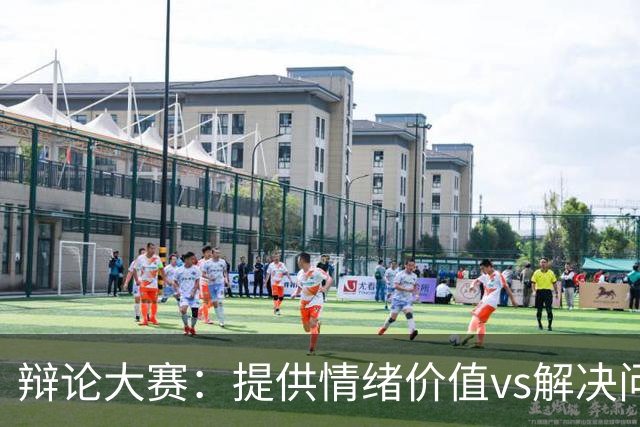 辩论大赛：提供情绪价值vs解决问题的能力，你认为哪个在恋爱关系中更重要？