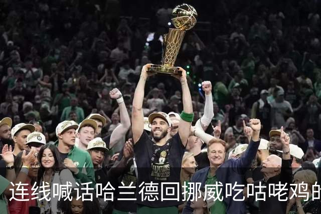 连线喊话哈兰德回挪威吃咕咾鸡的中餐馆老板：从粤菜改良而成