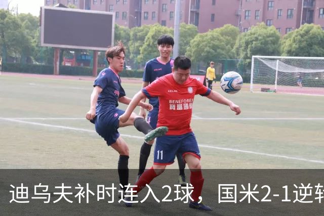 迪乌夫补时连入2球，国米2-1逆转德乙球队，迎季前热身赛开门红