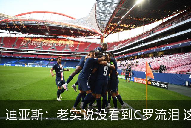 迪亚斯：老实说没看到C罗流泪 这是我们所有人的梦想显然有挫败感