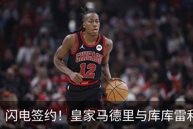 闪电签约！皇家马德里与库库雷利亚达成全面协议：西甲格局或将被重新洗牌