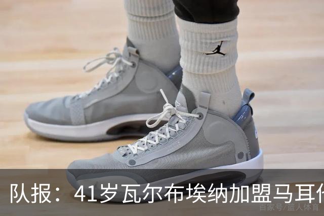 队报：41岁瓦尔布埃纳加盟马耳他乙级球队，签署1+1合同