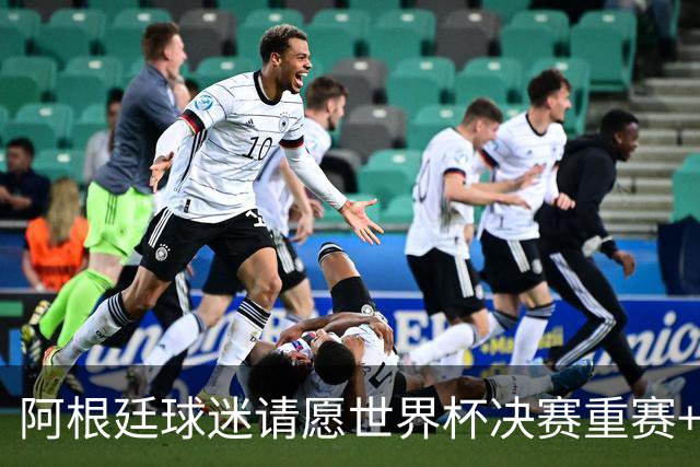 阿根廷球迷请愿世界杯决赛重赛+更换裁判，已获得近10万签名