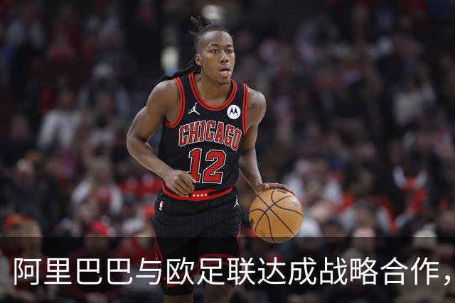 阿里巴巴与欧足联达成战略合作，开启足球新纪元！