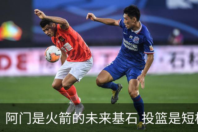 阿门是火箭的未来基石 投篮是短板但防守出众 绝对的非卖品