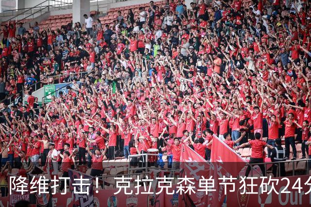 降维打击！克拉克森单节狂砍24分打懵中国男篮
