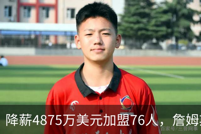 降薪4875万美元加盟76人，詹姆斯“只想赢”| 新京报快评