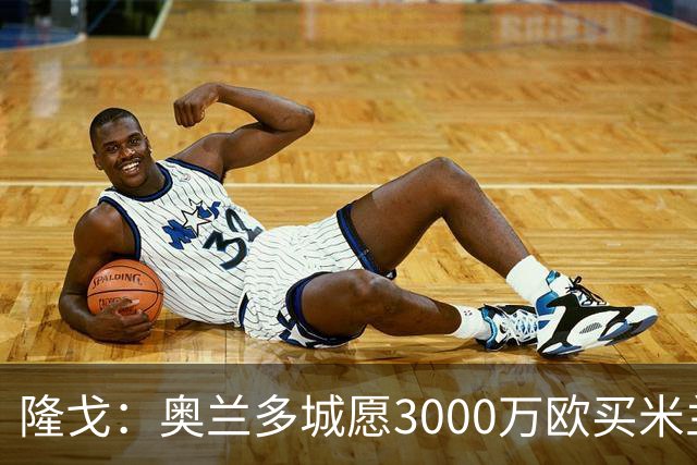 隆戈：奥兰多城愿3000万欧买米兰前锋希门尼斯，给他薪水翻倍