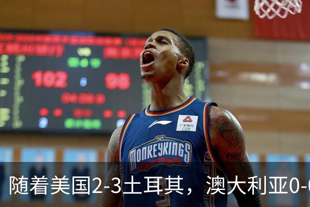 随着美国2-3土耳其，澳大利亚0-0闷平！一夜7队晋级，韩国又被“做局”，出线别想了