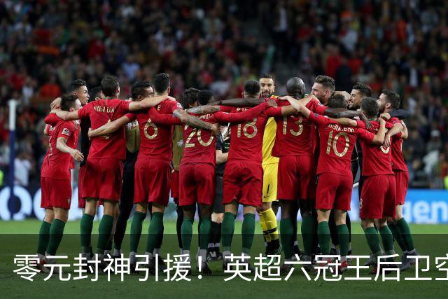 零元封神引援！英超六冠王后卫空降利兹联，顶替1.64亿元离队大将