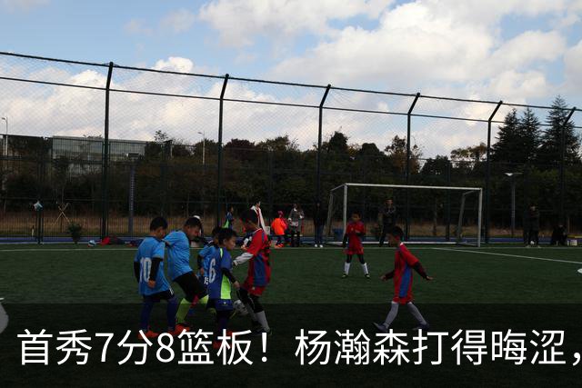 首秀7分8篮板！杨瀚森打得晦涩，中国男篮险胜收官！