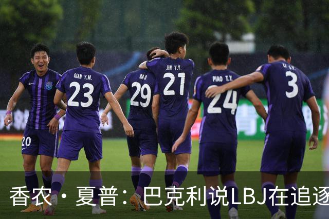 香农·夏普：巴克利说LBJ在追逐总冠军 他还去火箭联手大梦皮蓬呢