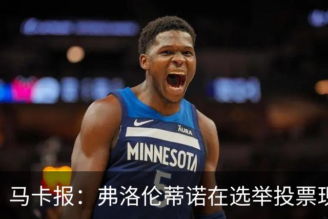 马卡报：弗洛伦蒂诺在选举投票现场停留超3小时，不断与球迷合影