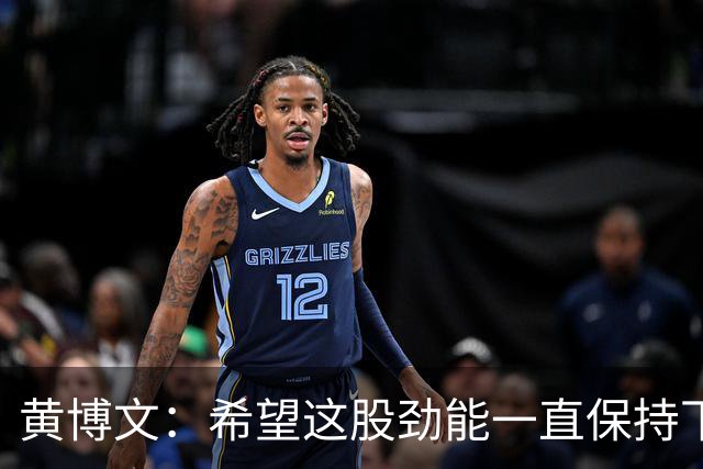 黄博文：希望这股劲能一直保持下去，不管对手是谁目标都是3分