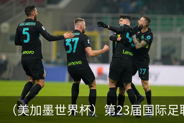 （美加墨世界杯）第23届国际足联世界杯在墨西哥城开幕