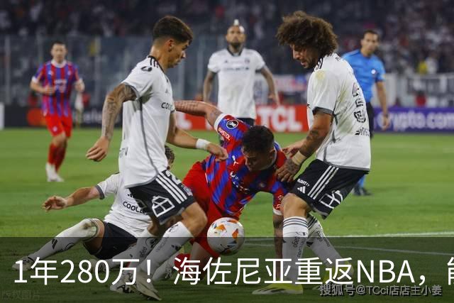 1年280万！海佐尼亚重返NBA，能给骑士带来什么？