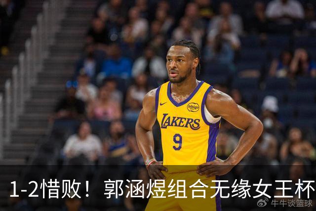 1-2惜败！郭涵煜组合无缘女王杯网球赛女双决赛