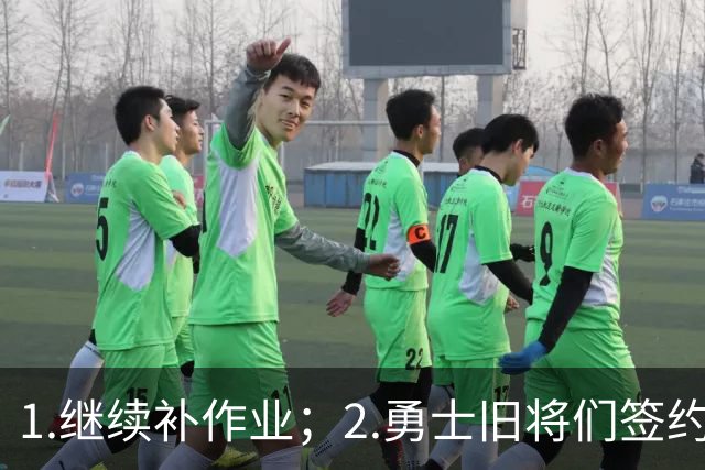 1.继续补作业；2.勇士旧将们签约