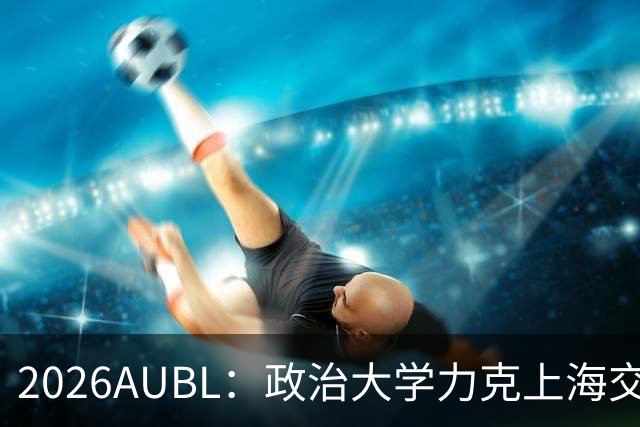 2026AUBL：政治大学力克上海交大 徐得祈22+4+4胡汇20分