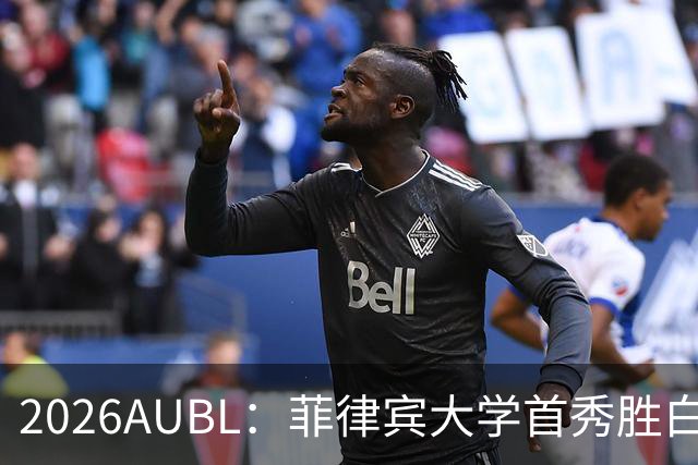 2026AUBL：菲律宾大学首秀胜白鸥大学 日本冠军高校两连败出局