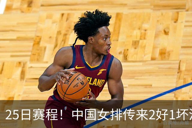 25日赛程！中国女排传来2好1坏消息 爆冷土耳其有戏 或3-2进决赛