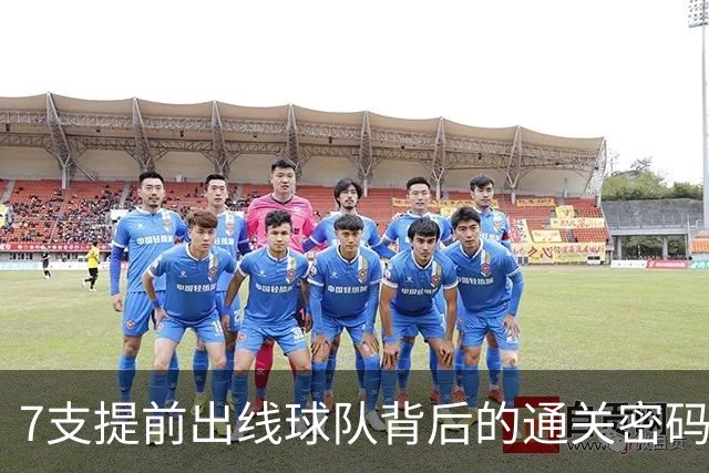 7支提前出线球队背后的通关密码：传统强队硬实力+东道主优势