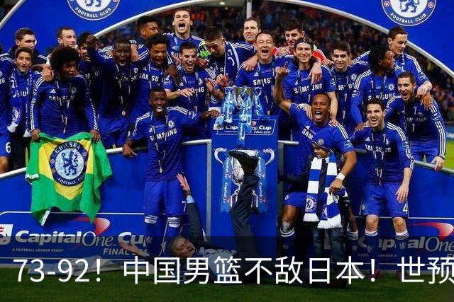 73-92！中国男篮不敌日本！世预赛小组垫底