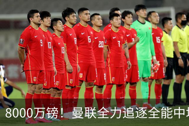 8000万镑！曼联全力追逐全能中场铁闸，英超数据碾压一众豪门巨星