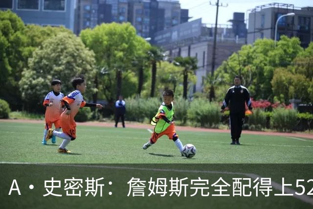 A·史密斯：詹姆斯完全配得上5200万 他仍是NBA前15球员&票房前三