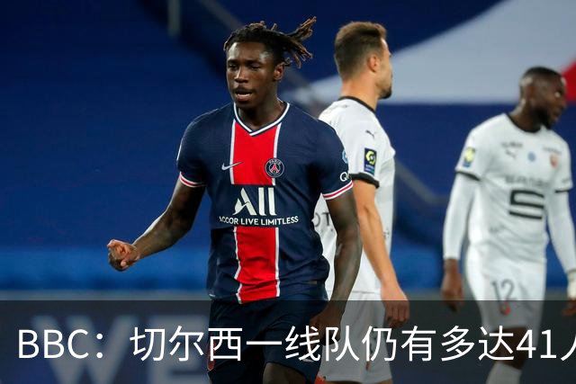 BBC：切尔西一线队仍有多达41人，接下来25天可能要清理16名冗员