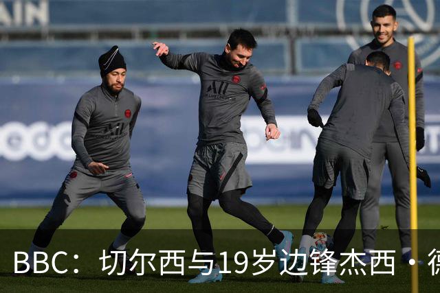 BBC：切尔西与19岁边锋杰西·德里续约6年，并外租葡体一年