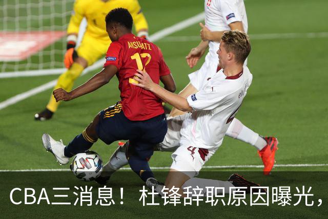 CBA三消息！杜锋辞职原因曝光，辽篮明智签约，又一笔交易达成
