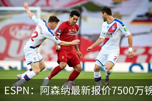 ESPN：阿森纳最新报价7500万镑想签吉马良斯，仍未达纽卡预期