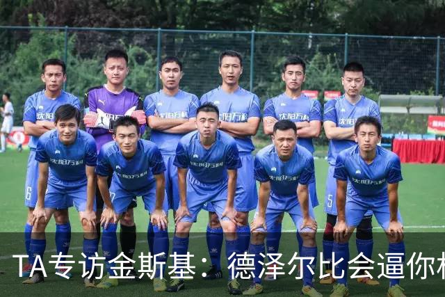 TA专访金斯基：德泽尔比会逼你相信自己