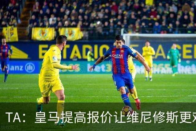 TA：皇马提高报价让维尼修斯更难离开，选择权在维尼修斯手中